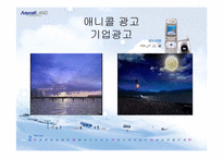 [광고경영] 애니콜의 마케팅성공전략-11