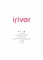 [광고경영론] `IRIVER` 아이리버 마케팅전략-1