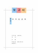 [고용관계론] 최저임금제(노측)-1