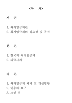 [고용관계론] 최저임금제(노측)-2