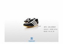 [광고경영] 아디다스 `Adidas` 마케팅-1