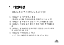 [광고경영] 아디다스 `Adidas` 마케팅-3