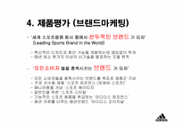 [광고경영] 아디다스 `Adidas` 마케팅-10