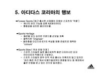 [광고경영] 아디다스 `Adidas` 마케팅-11