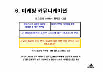 [광고경영] 아디다스 `Adidas` 마케팅-12