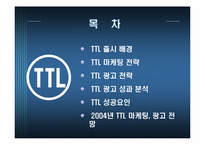 [광고전략] TTL 광고분석-2