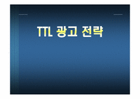 [광고전략] TTL 광고분석-15