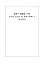 [외식산업] 불황기탈출을 위한 외식업 경영주 및 관계자로서의 대처방안-1