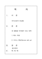 [외식산업] 불황기탈출을 위한 외식업 경영주 및 관계자로서의 대처방안-2