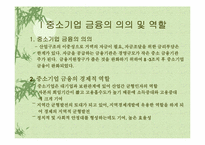 [중소기업론] 중소기업의 재무전략과 금융-5