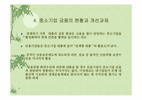 [중소기업론] 중소기업의 재무전략과 금융-8