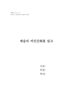 예술의 비인간화를 읽고-1