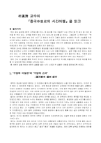 [독후감] 박한제 교수의 `중국중세로의 시간여행`을 읽고-1