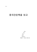 [독후감] 중국견문록을 읽고-1