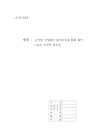 공기업 민영화의 불가피성과 현황 파악과 문제점-1