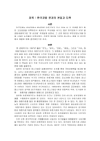 한국재벌 문제의 본질과 대책-1