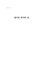 [게임시나리오] 한가위 게임시나리오-1
