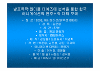 [작품분석] 원더풀데이즈 분석 통한 한국 애니메이션의 현주소와 대책-2