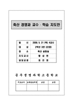 축산 경영과 학습지도안(닭 해부)-1