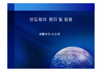 반도체의 원리 및 응용-1