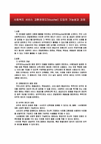 사회복지 서비스 교환권제도(Voucher)도입의가능성과 과제-3