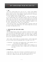 한국 사회복지조직들의 혁신을 위한 과제와 조건-3