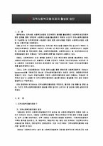 지역사회복지협의체의 활성화방안-2