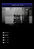 사형제도의관한나의생각-1