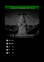 대순사상과 이해 해원상생의 대한 나의 생각-1