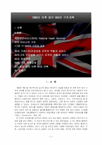 1980년이후영국NHS의구조개혁-2