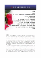 사회보장론 영국사회보장의개혁-2