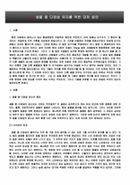 생물 종 다양성 유지를 위한 대처 방안-3