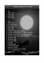 해외입양 문제점에 대한 개선방향(사회문제론)-2
