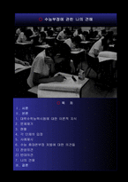 수능부정에 관한 나의 견해-1