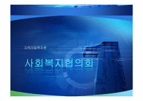사회복지협의회-1