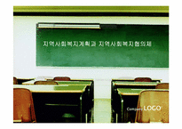 지역사회복지계획과지역사회복지협의체-1