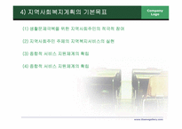 지역사회복지계획과지역사회복지협의체-4