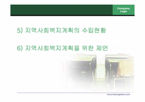 지역사회복지계획과지역사회복지협의체-5