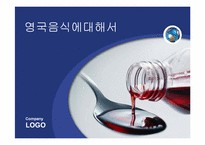영국음식팀 레포트-1