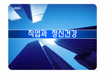 직업과정신건강-1