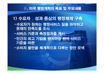 미국의 행정개혁과 우리에게 주는 시사점-5
