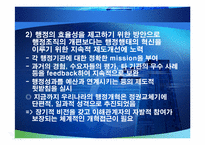 미국의 행정개혁과 우리에게 주는 시사점-16