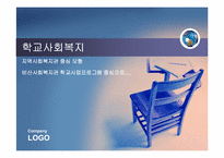 학교사회복지 지역사회복지관 중심 모형 비산사회복지관 학교사업프로그램 중심으로....-1
