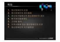 정신장애인의 인권과 자기결정권-2