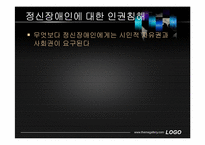 정신장애인의 인권과 자기결정권-5