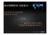 정신장애인의 인권과 자기결정권-7