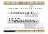 [마케팅] 버버리의 전략-10