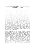 한국의 사회복지사 윤리강령과 미국의 사회복지사협회 윤리강령을 읽고 느낀점-1