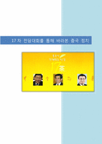 [중국경제론] 17차 전당대회를 통해 바라본 중국 정치-1