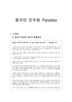 [중국경제론] 중국의 민주화 Paradox-1